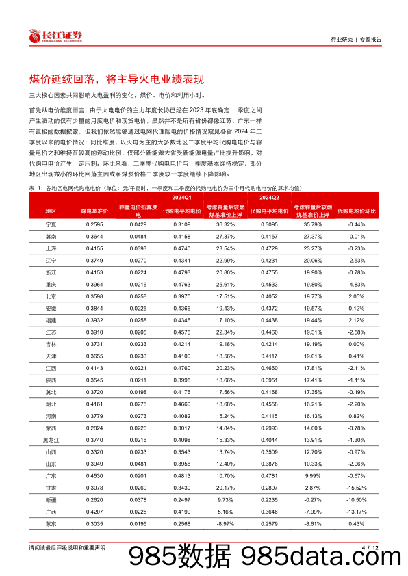 2024年电力行业半年报前瞻：水火延续修复，风核有所分化-240708-长江证券插图3