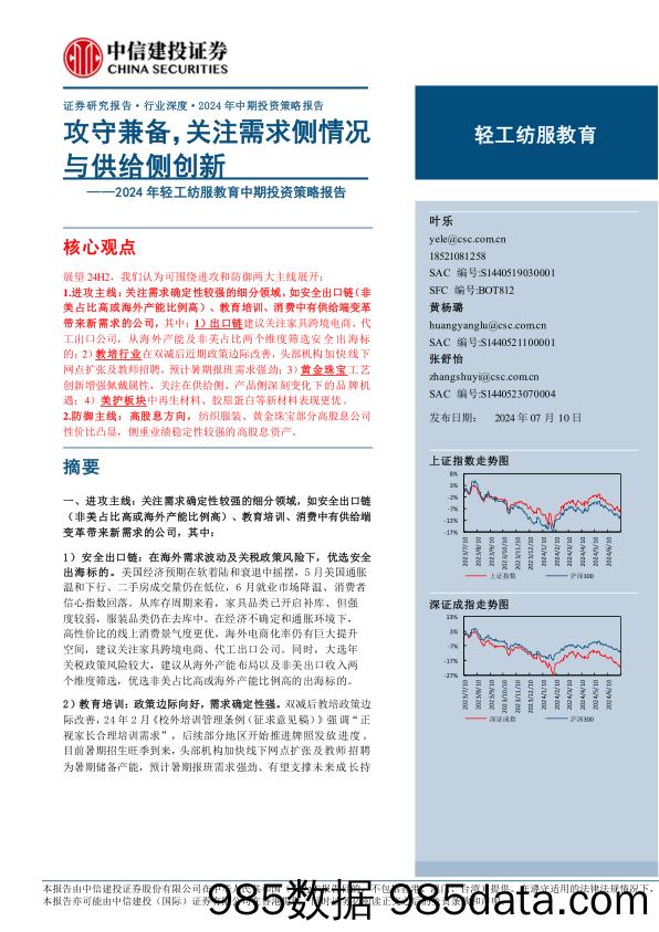 2024年轻工纺服教育行业中期投资策略报告：攻守兼备，关注需求侧情况与供给侧创新-240710-中信建投