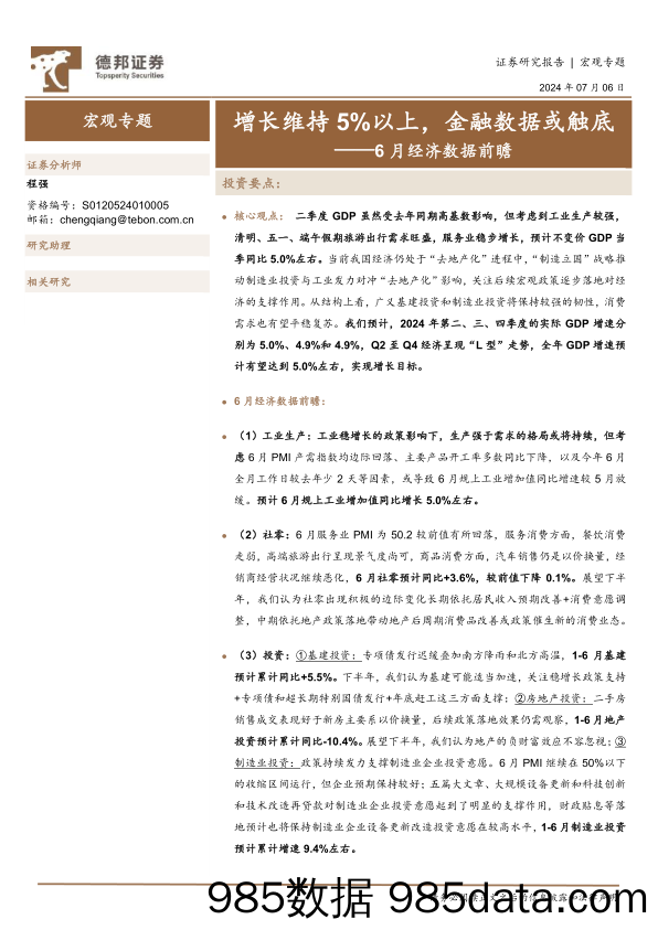 6月经济数据前瞻：增长维持5%25以上，金融数据或触底-240706-德邦证券