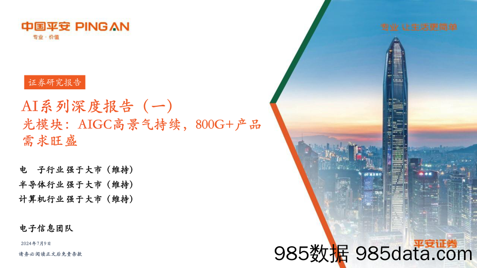 AI行业系列深度报告(一)-光模块：AIGC高景气持续，800G%2b产品需求旺盛-240709-平安证券