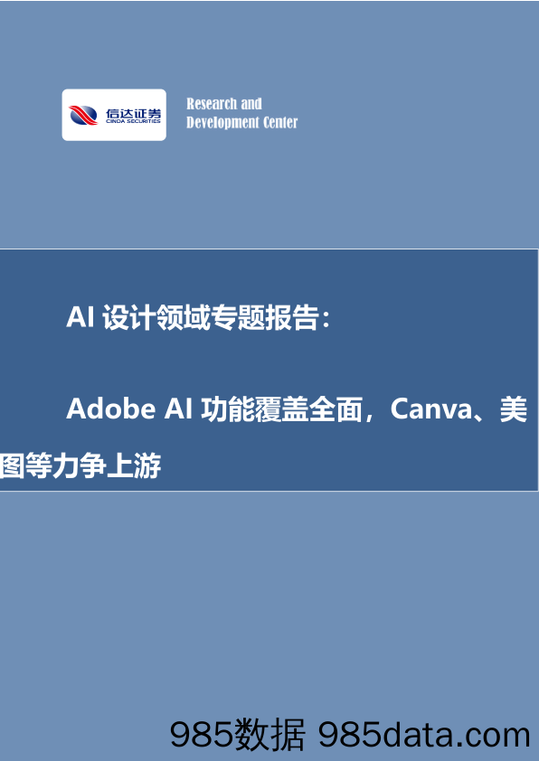 AI行业设计领域专题报告：Adobe+AI功能覆盖全面，Canva、美图等力争上游-240711-信达证券