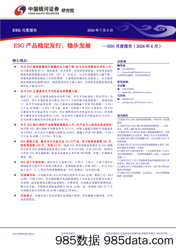 ESG月度报告(2024年6月)：ESG产品稳定发行，稳步发展-240705-银河证券插图