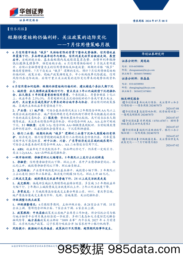 【债券】7月信用债策略月报：短期供需结构仍偏利好，关注政策的边际变化-240708-华创证券