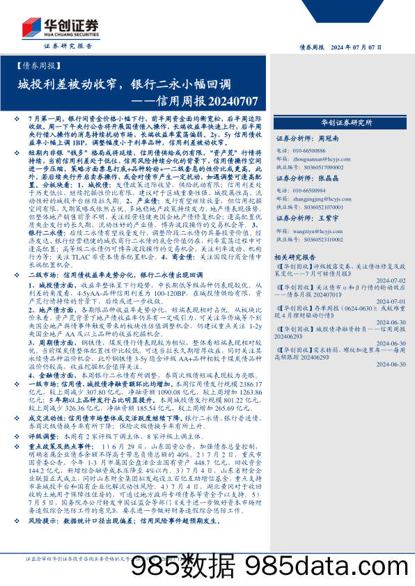 【债券】信用：城投利差被动收窄，银行二永小幅回调-240707-华创证券