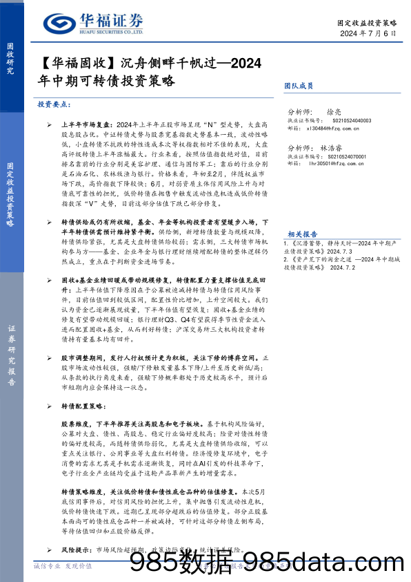 【华福固收】2024年中期可转债投资策略：沉舟侧畔千帆过-240706-华福证券