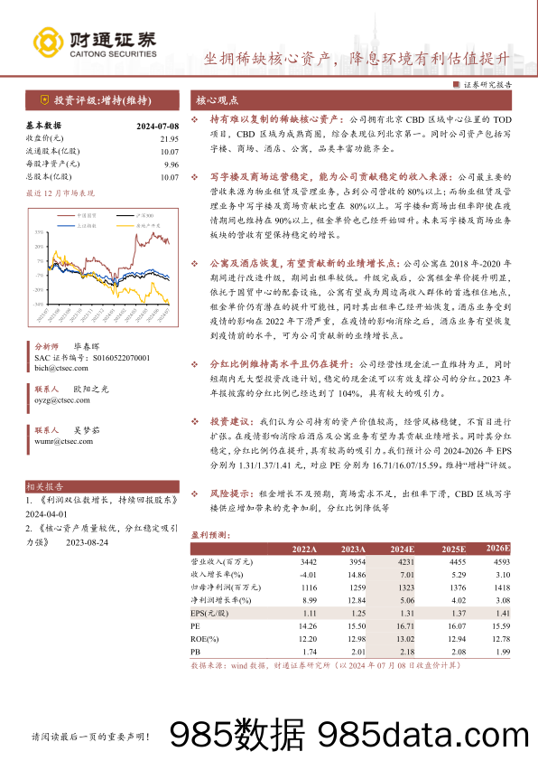 中国国贸(600007)坐拥稀缺核心资产，降息环境有利估值提升-240709-财通证券