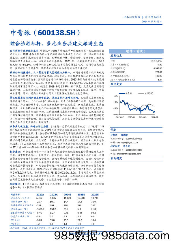 中青旅(600138)综合旅游标杆，多元业务共建大旅游生态-240705-国盛证券