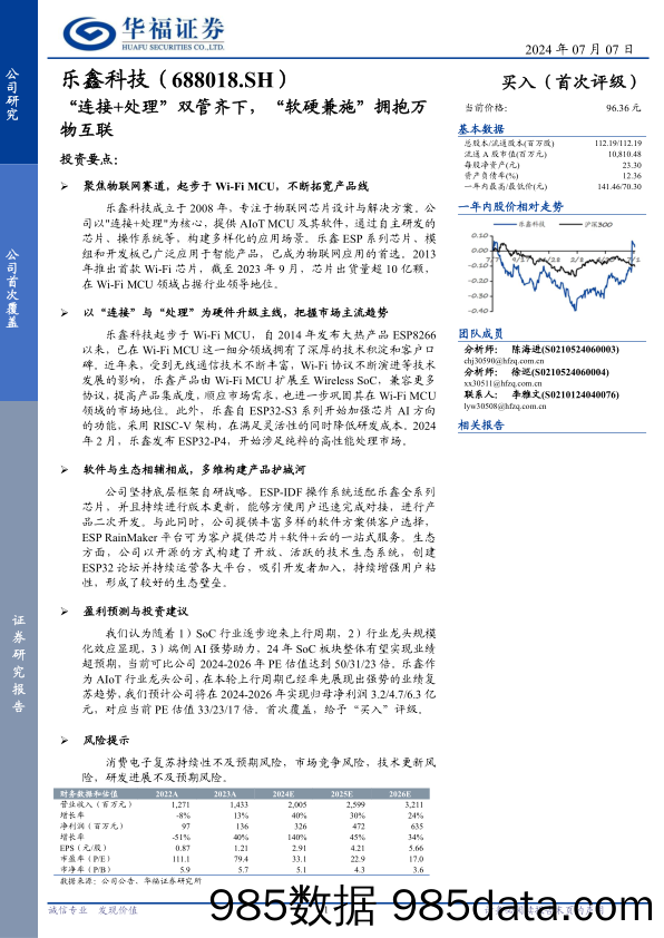 乐鑫科技(688018)“连接%2b处理”双管齐下，“软硬兼施”拥抱万物互联-240707-华福证券