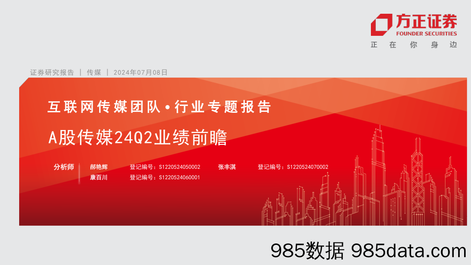 互联网传媒行业专题报告：A股传媒24Q2业绩前瞻-240708-方正证券