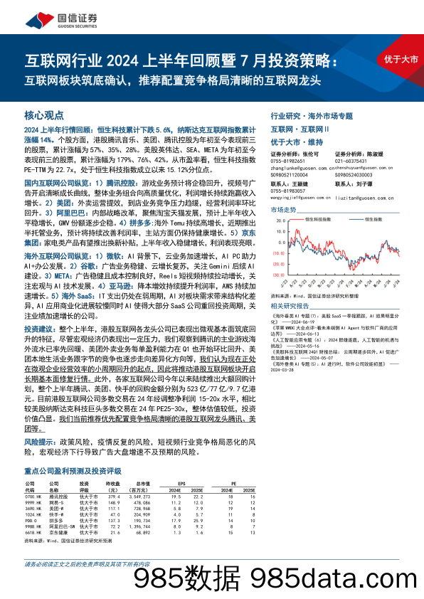 互联网行业2024上半年回顾暨7月投资策略：互联网板块筑底确认，推荐配置竞争格局清晰的互联网龙头-240708-国信证券