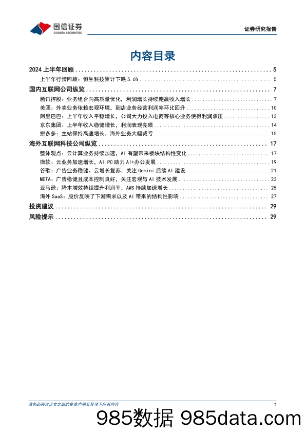 互联网行业2024上半年回顾暨7月投资策略：互联网板块筑底确认，推荐配置竞争格局清晰的互联网龙头-240708-国信证券插图1