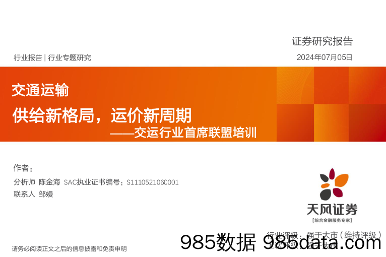 交运行业首席联盟培训：供给新格局，运价新周期-240705-天风证券