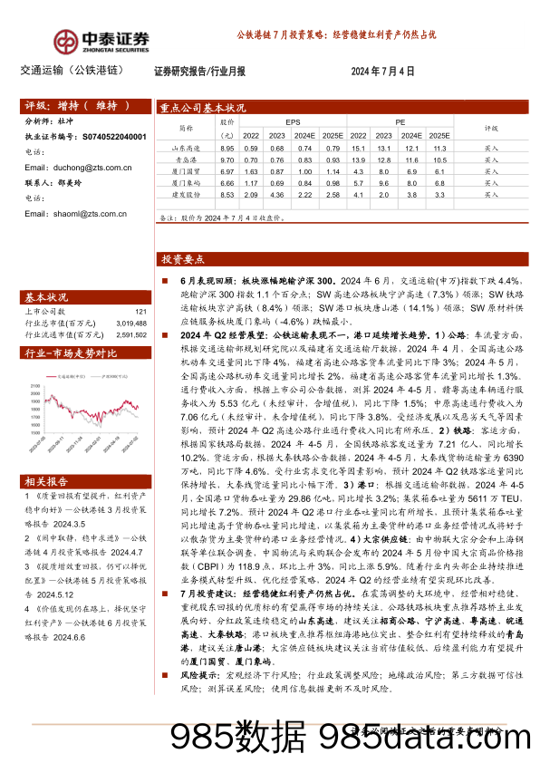 交通运输行业公铁港链7月投资策略：经营稳健红利资产仍然占优-240704-中泰证券