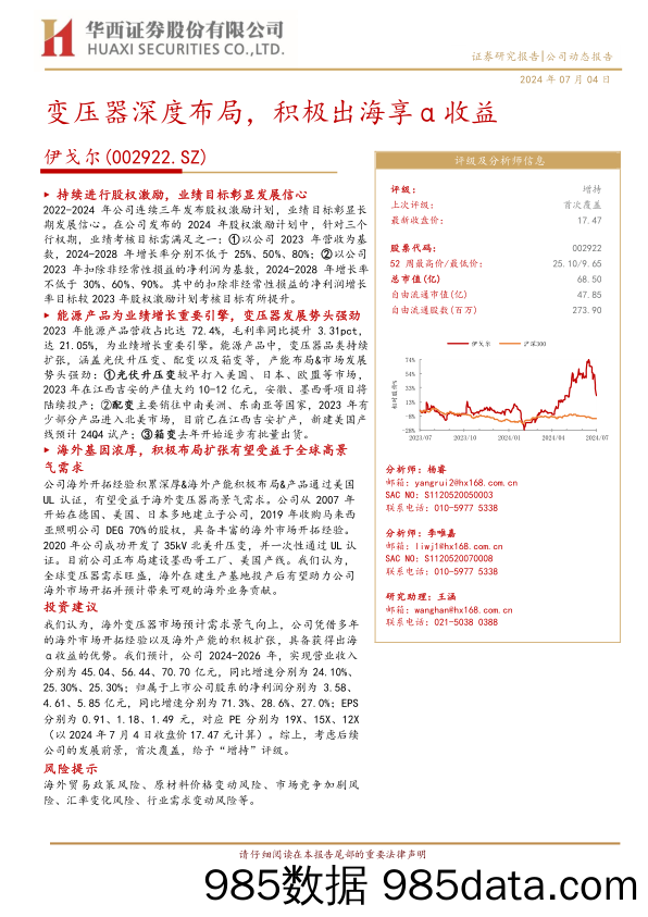 伊戈尔(002922)变压器深度布局，积极出海享α收益-240704-华西证券