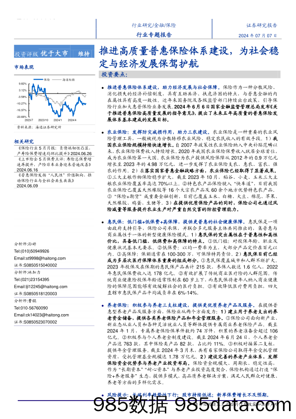 保险行业专题报告：推进高质量普惠保险体系建设，为社会稳定与经济发展保驾护航-240707-海通证券