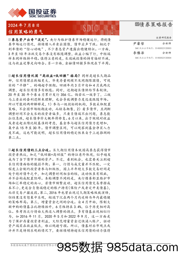 信用策略的勇气-240708-国投证券