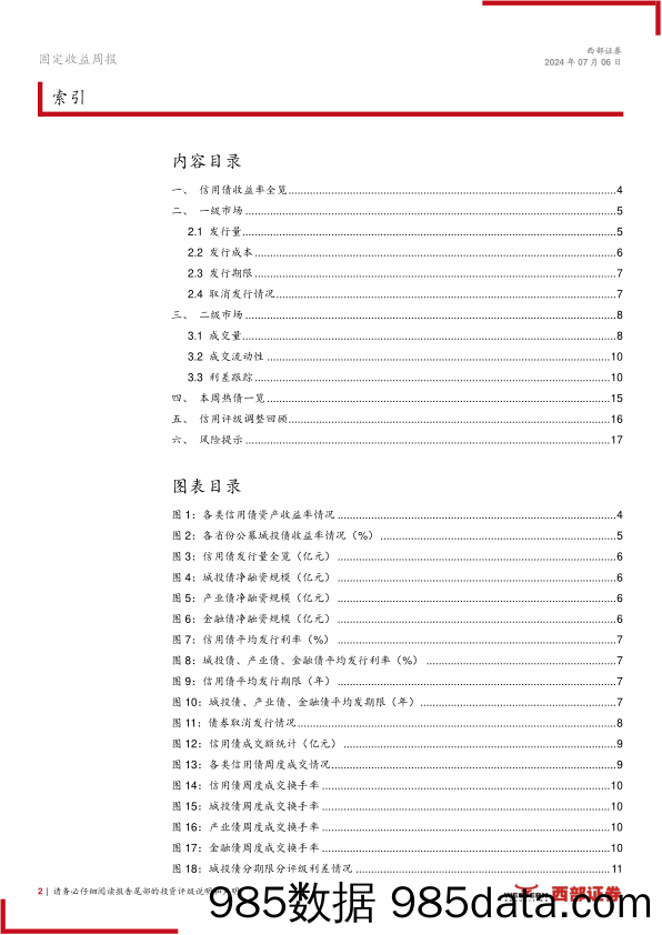 信用：信用债交易热度降温-240706-西部证券插图1