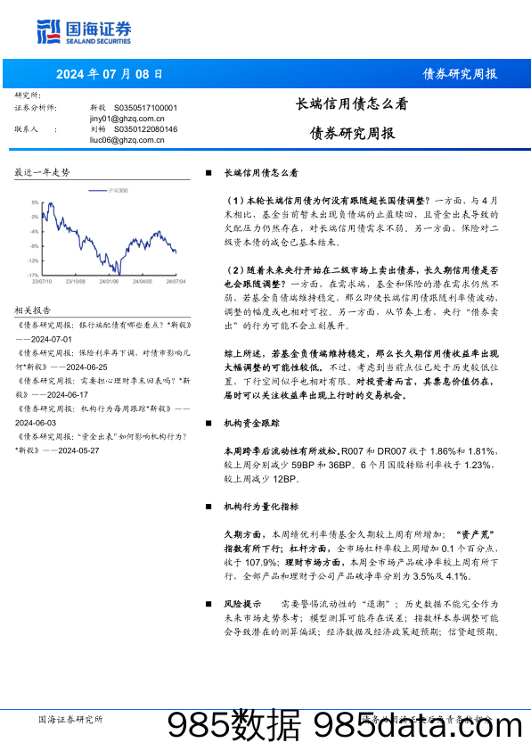 债券研究：长端信用债怎么看-240708-国海证券