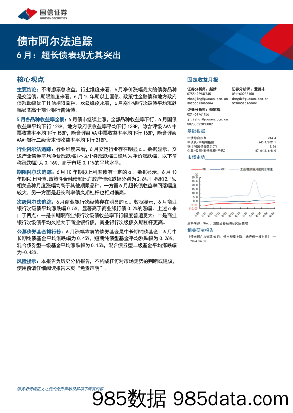 债市阿尔法追踪：6月，超长债表现尤其突出-240707-国信证券