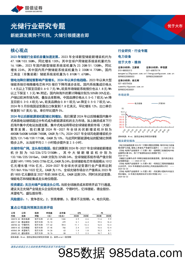 光储行业研究专题：新能源发展势不可挡，大储引领提速在即-240707-国信证券