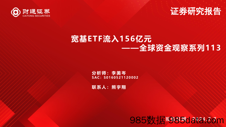 全球资金观察系列113：宽基ETF流入156亿元-240707-财通证券