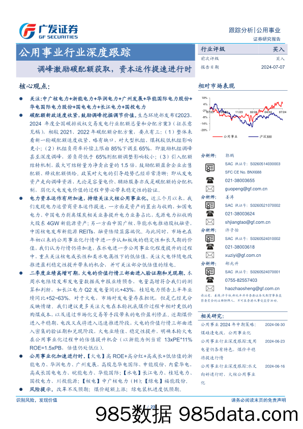 公用事业行业深度跟踪：调峰激励碳配额获取，资本运作提速进行时-240707-广发证券