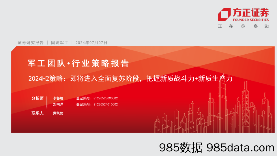 军工行业2024H2策略：即将进入全面复苏阶段，把握新质战斗力%2b新质生产力-240707-方正证券