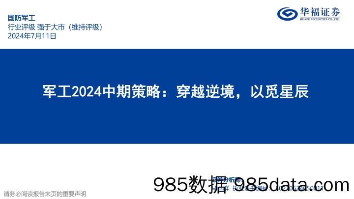 军工行业2024中期策略：穿越逆境，以觅星辰-240711-华福证券