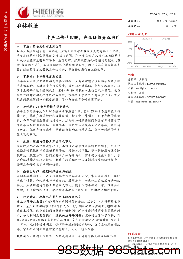 农林牧渔行业：水产品价格回暖，产业链投资正当时-240707-国联证券