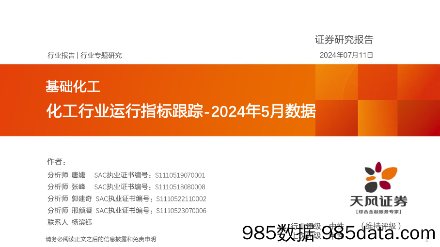 化工行业运行指标跟踪：2024年5月数据-240711-天风证券