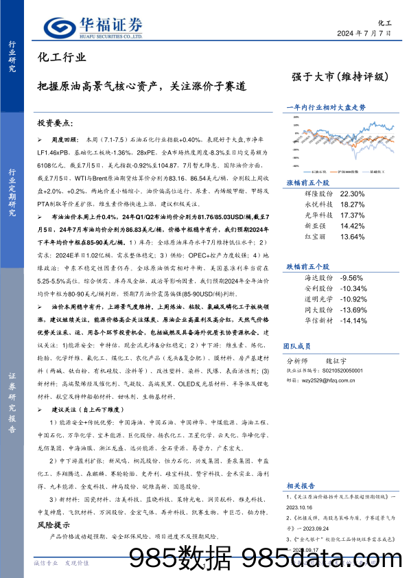 化工行业：把握原油高景气核心资产，关注涨价子赛道-240707-华福证券