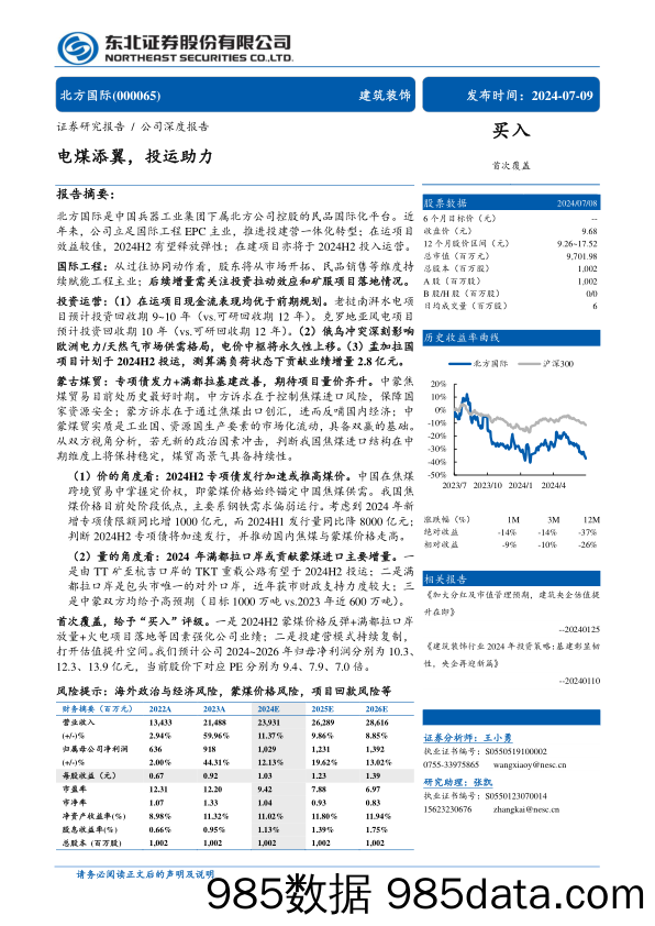 北方国际(000065)电煤添翼，投运助力-240709-东北证券