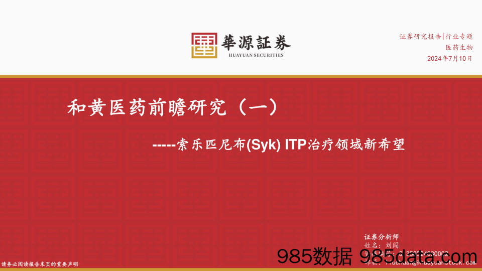 医药生物行业和黄医药前瞻研究(一)：索乐匹尼布(Syk)+ITP治疗领域新希望-240710-华源证券