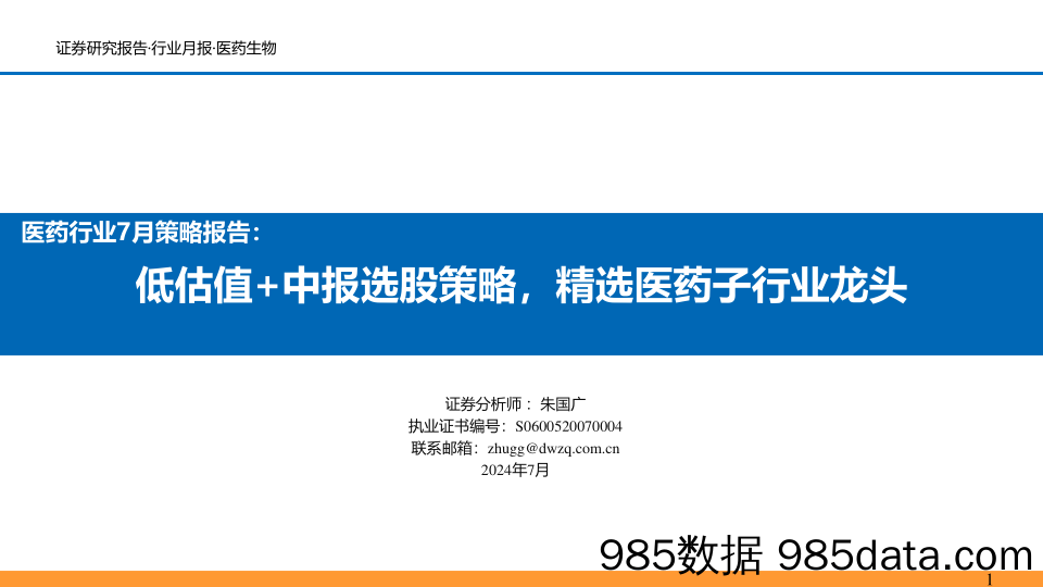 医药行业7月策略报告：低估值%2b中报选股策略，精选医药子行业龙头-240706-东吴证券