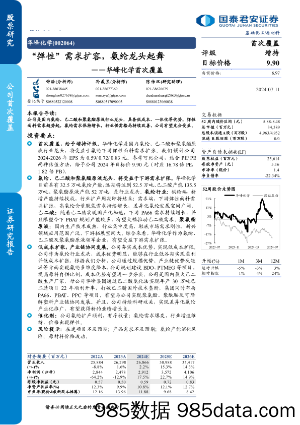 华峰化学(002064)首次覆盖：“弹性”需求扩容，氨纶龙头起舞-240711-国泰君安