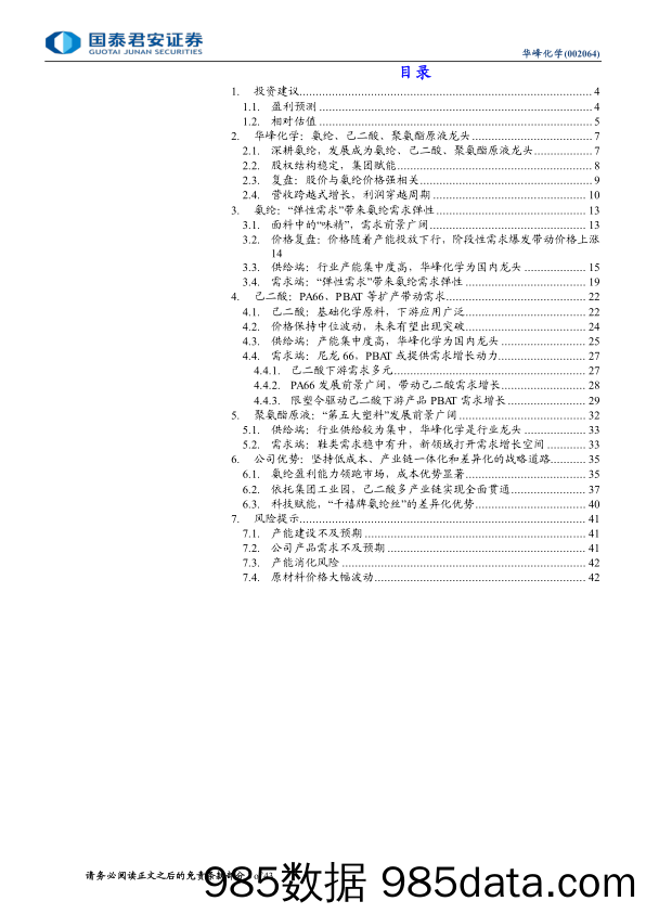 华峰化学(002064)首次覆盖：“弹性”需求扩容，氨纶龙头起舞-240711-国泰君安插图2