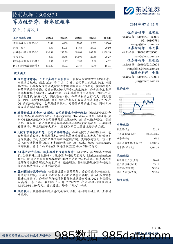 协创数据(300857)算力链新秀，新赛道超车-240712-东吴证券