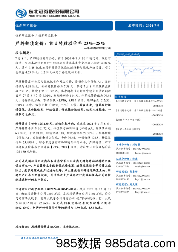 固收转债分析：严牌转债定价，首日转股溢价率23%25_28%25-240709-东北证券