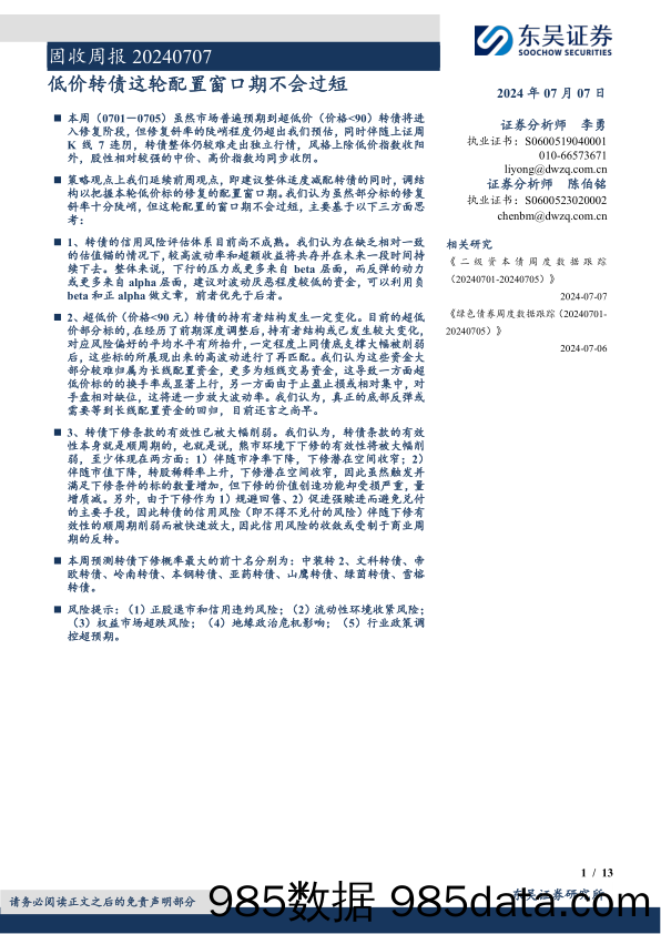 固收：低价转债这轮配置窗口期不会过短-240707-东吴证券插图