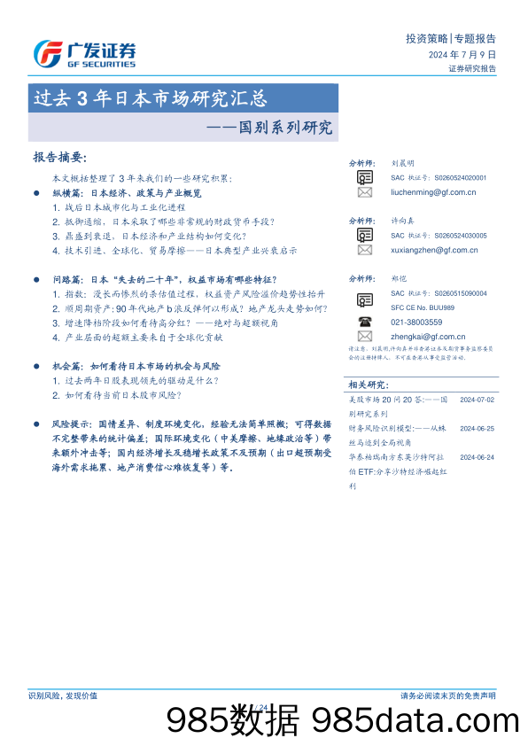 国别系列研究：过去3年日本市场研究汇总-240709-广发证券