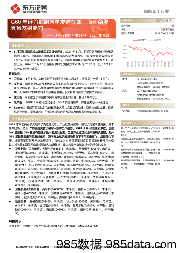 国防军工行业卫星互联网产业月报(2024年6月)：G60星链首批组网星发射在即，海南商发具备发射能力-240705-东方证券