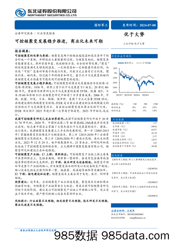 国防军工行业深度报告：可控核聚变发展稳步推进，商业化未来可期-240708-东北证券