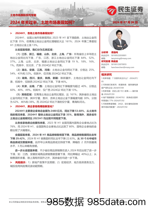 土地市场跟踪系列专题：2024年关过半，土地市场表现如何？-240706-民生证券