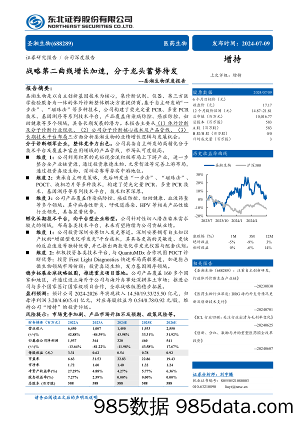 圣湘生物(688289)深度报告：战略第二曲线增长加速，分子龙头蓄势待发-240709-东北证券