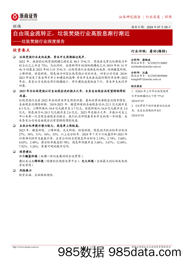 垃圾焚烧行业深度报告：自由现金流转正，垃圾焚烧行业高股息渐行渐近-240709-浙商证券