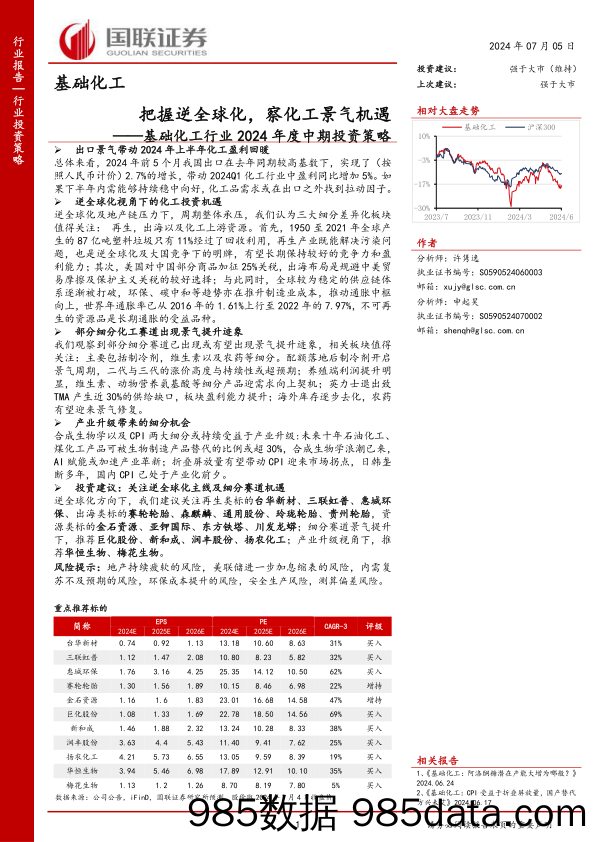 基础化工行业2024年度中期投资策略：把握逆全球化，察化工景气机遇-240705-国联证券