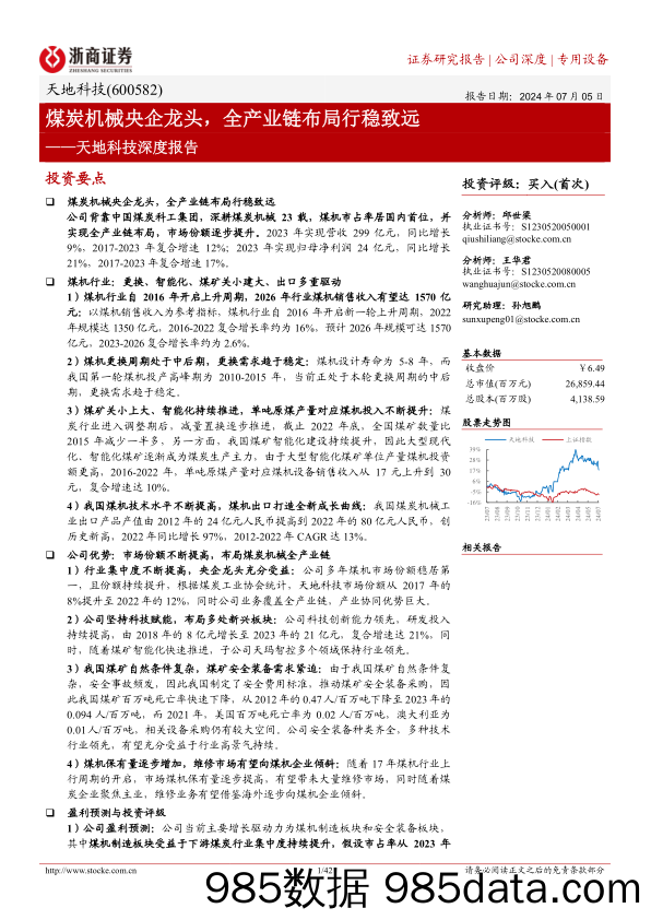 天地科技(600582)深度报告：煤炭机械央企龙头，全产业链布局行稳致远-240705-浙商证券