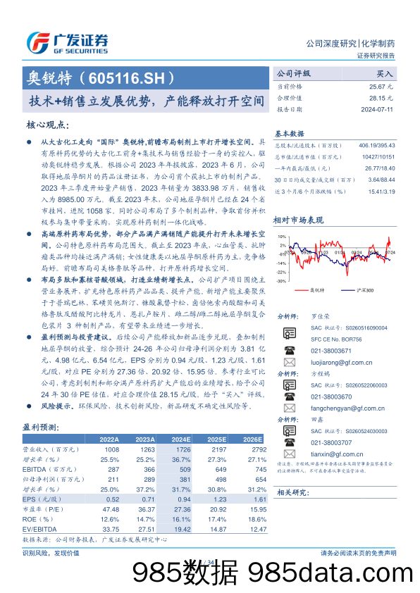 奥锐特(605116)技术%2b销售立发展优势，产能释放打开空间-240711-广发证券