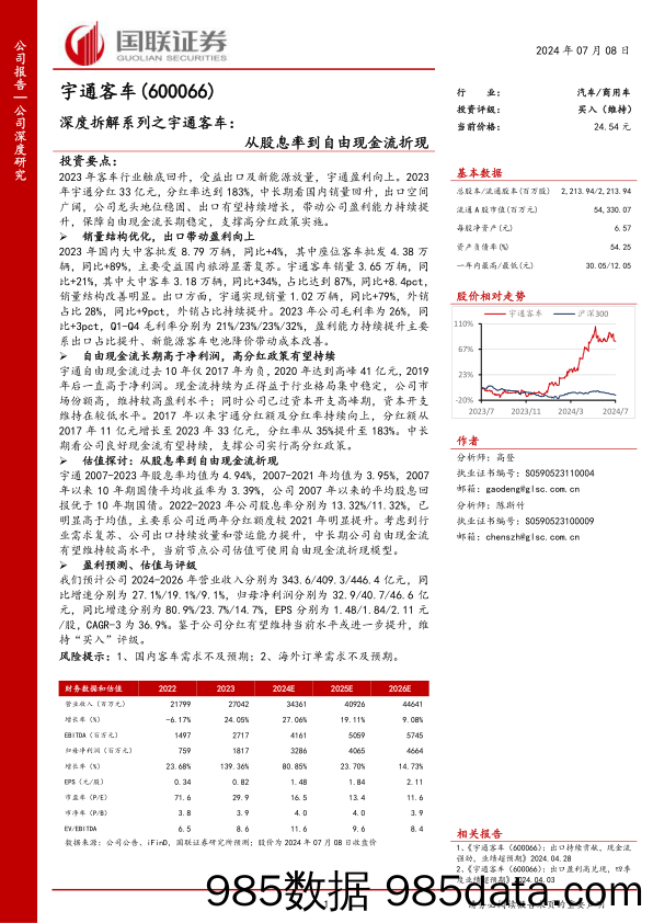 宇通客车(600066)深度拆解系列之宇通客车：从股息率到自由现金流折现-240708-国联证券