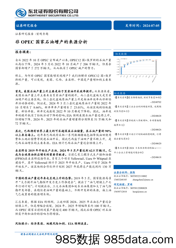 宏观专题：非OPEC国家石油增产的来源分析-240705-东北证券